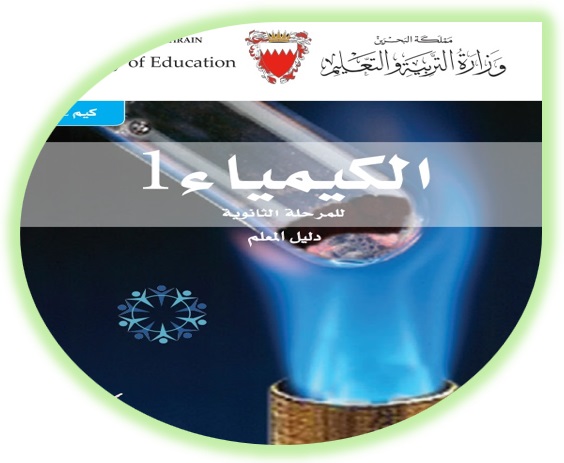 دليل المعلم لمادة الكيمياء 1 للمرحلة الثانوية